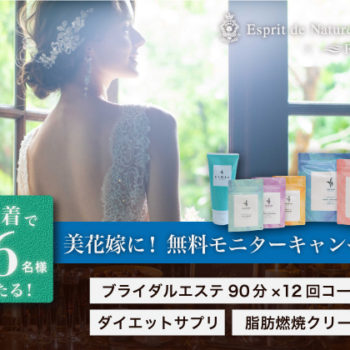 ＼ 無料モニター体験が当たる！／<br>ブライダルエステ&ダイエットサプリ<br>＆脂肪燃焼クリームのトリプルコラボ！<br>【総額158,143円分プレゼント】